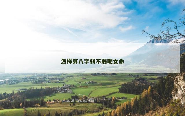 怎样算八字弱不弱呢女命