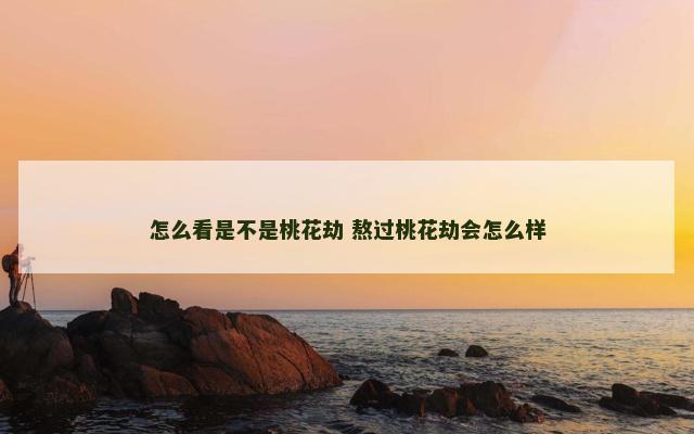 怎么看是不是桃花劫 熬过桃花劫会怎么样