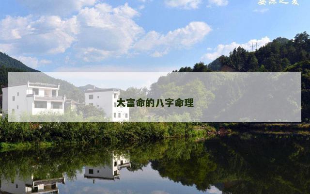 大富命的八字命理