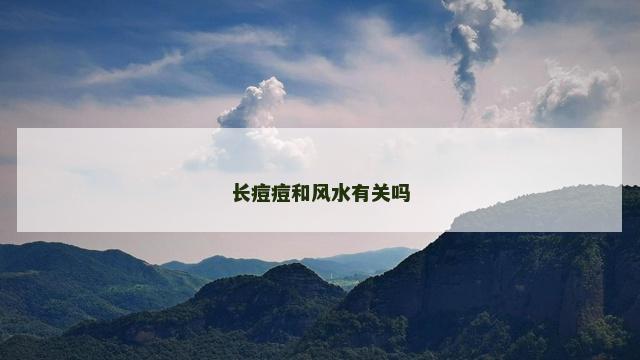 长痘痘和风水有关吗