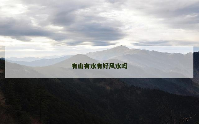 有山有水有好风水吗