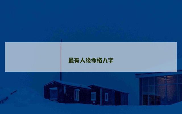 最有人缘命格八字