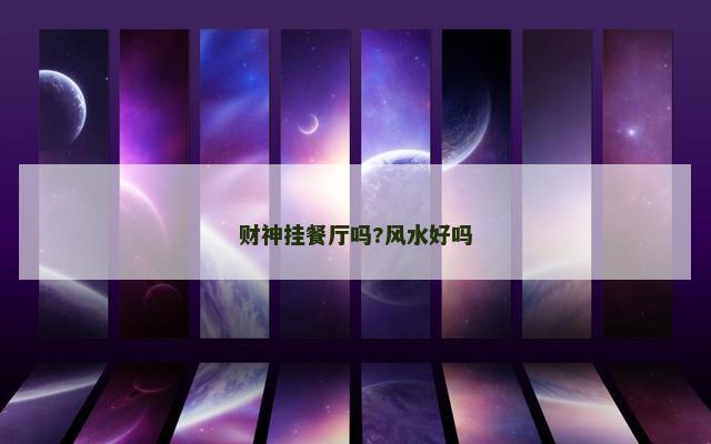财神挂餐厅吗?风水好吗