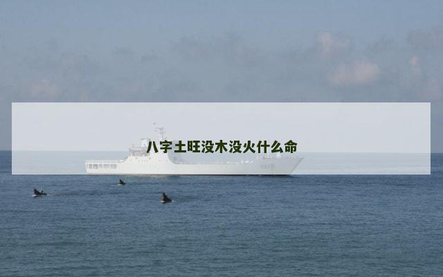 八字土旺没木没火什么命