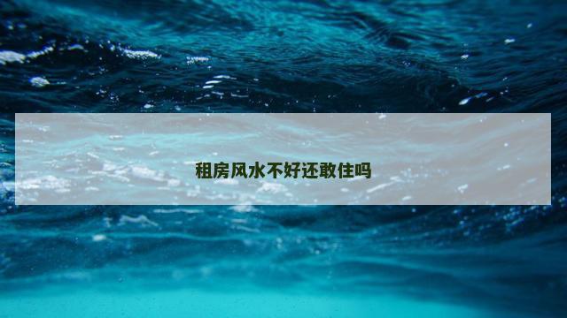 租房风水不好还敢住吗