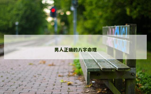 男人正确的八字命理