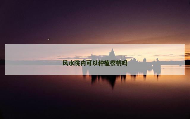 风水院内可以种植樱桃吗