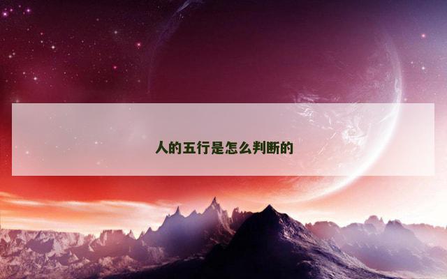 人的五行是怎么判断的