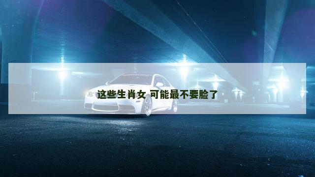 这些生肖女 可能最不要脸了