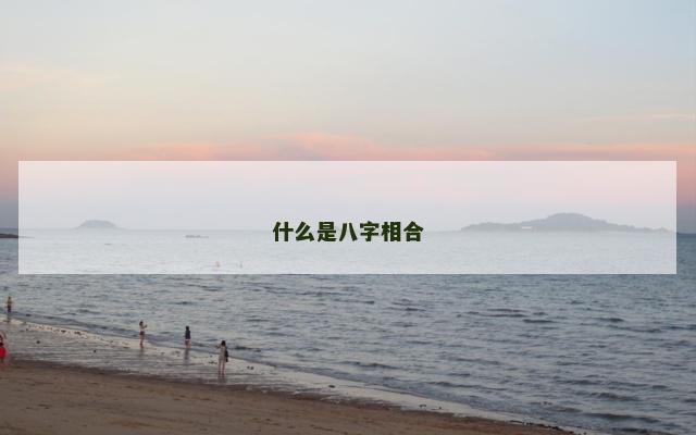 什么是八字相合
