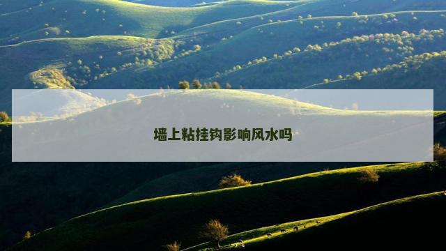 墙上粘挂钩影响风水吗
