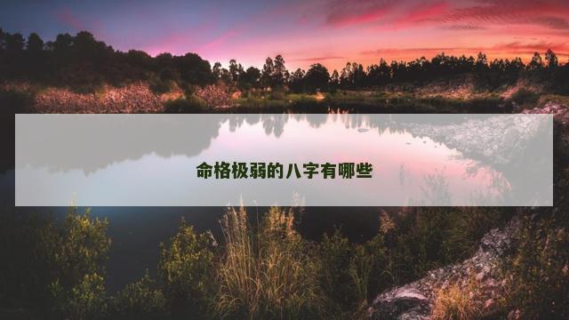 命格极弱的八字有哪些