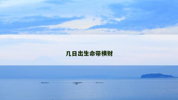 几日出生命带横财