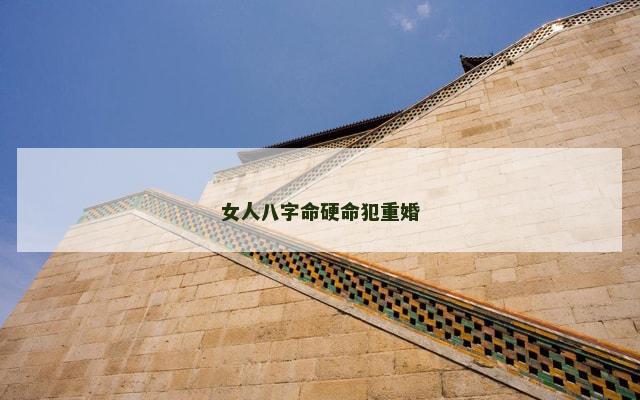 女人八字命硬命犯重婚