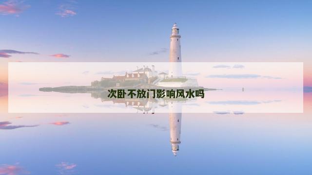 次卧不放门影响风水吗