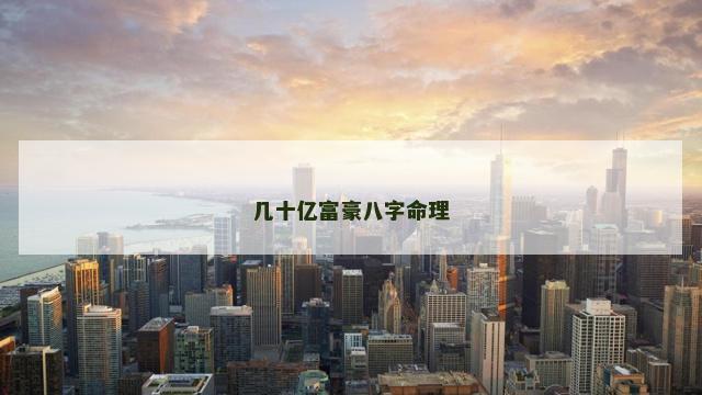 几十亿富豪八字命理
