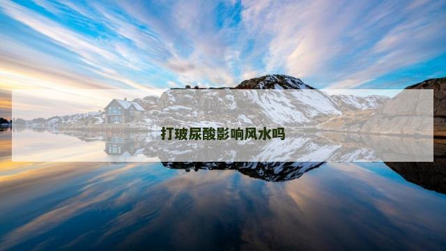 打玻尿酸影响风水吗