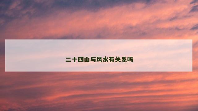 二十四山与风水有关系吗