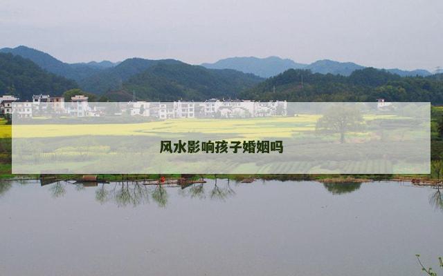 风水影响孩子婚姻吗