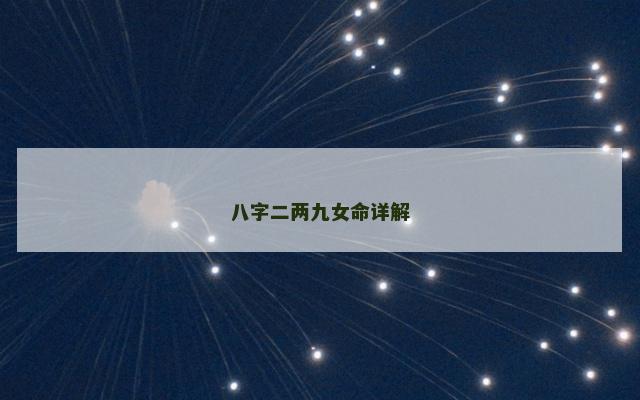 八字二两九女命详解