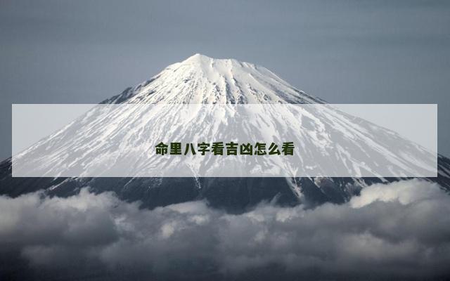命里八字看吉凶怎么看