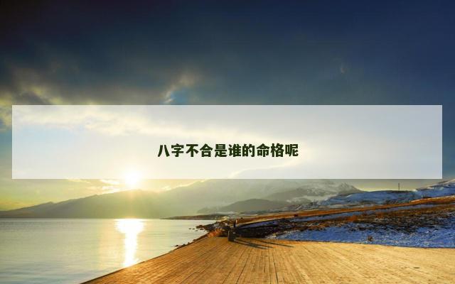 八字不合是谁的命格呢
