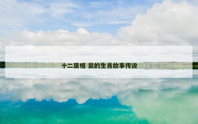 十二属相 鼠的生肖故事传说