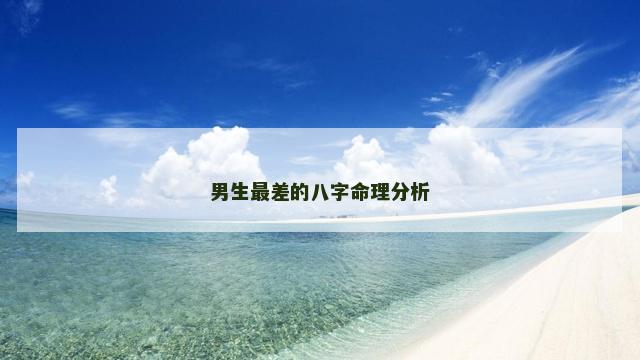男生最差的八字命理分析
