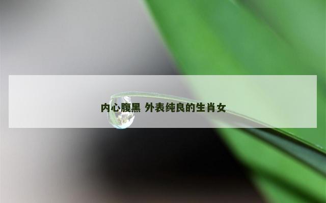 内心腹黑 外表纯良的生肖女