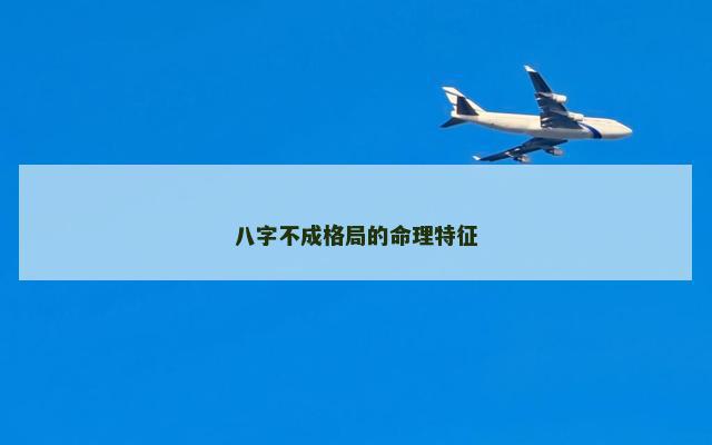 八字不成格局的命理特征