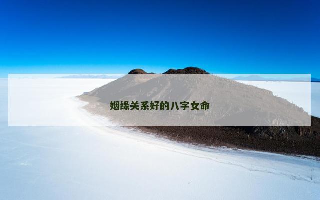 姻缘关系好的八字女命