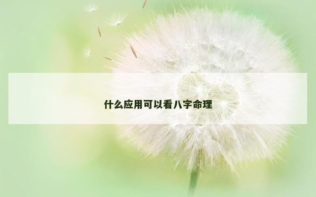 什么应用可以看八字命理