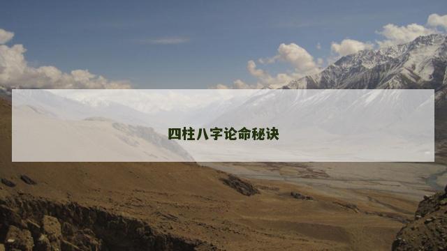 四柱八字论命秘诀