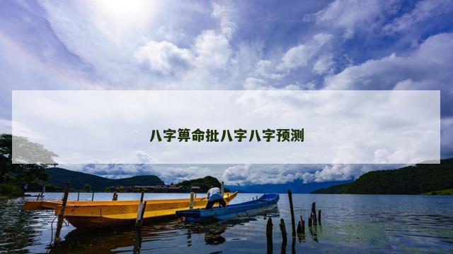 八字箅命批八字八字预测