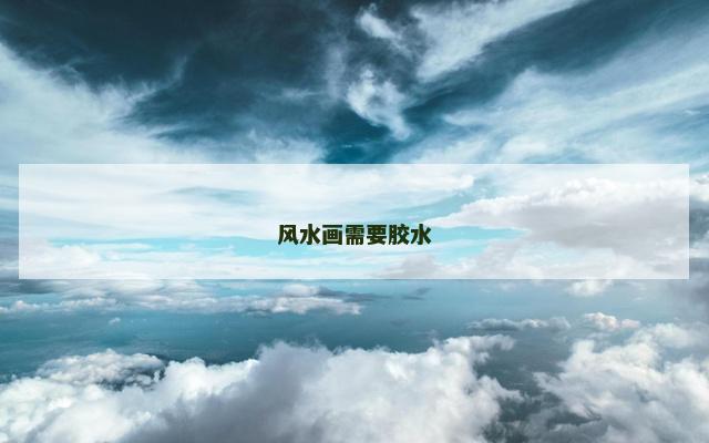 风水画需要胶水