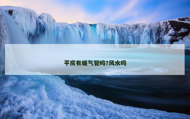 平房有暖气管吗?风水吗