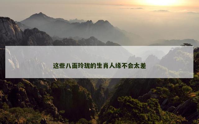 这些八面玲珑的生肖人缘不会太差