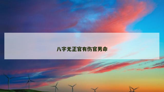 八字无正官有伤官男命