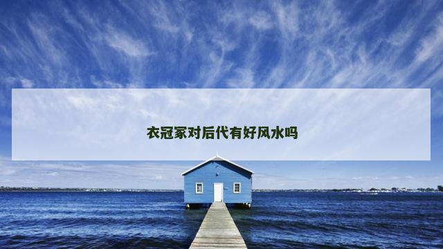 衣冠冢对后代有好风水吗
