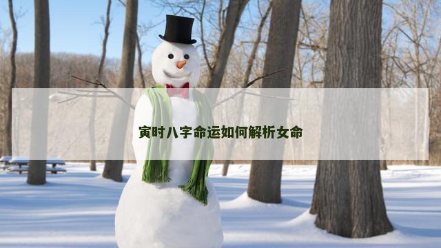 寅时八字命运如何解析女命