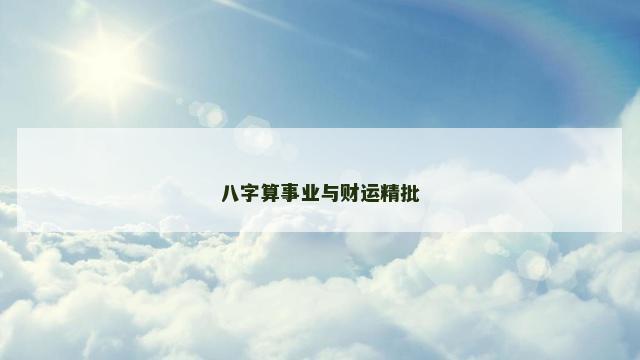 八字算事业与财运精批