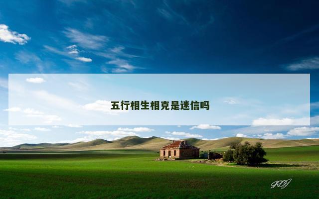 五行相生相克是迷信吗