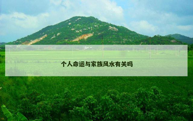 个人命运与家族风水有关吗