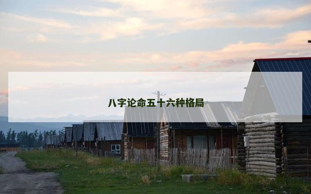 八字论命五十六种格局