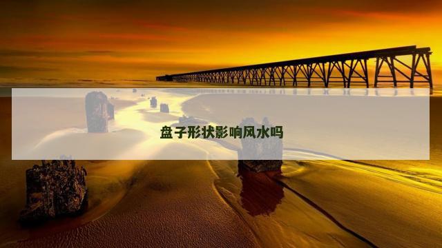 盘子形状影响风水吗