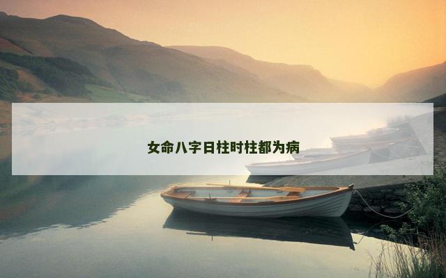 女命八字日柱时柱都为病