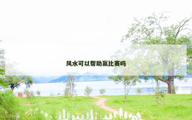 风水可以帮助赢比赛吗
