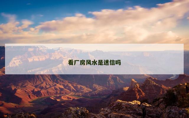 看厂房风水是迷信吗