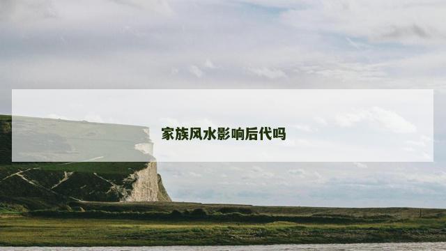 家族风水影响后代吗