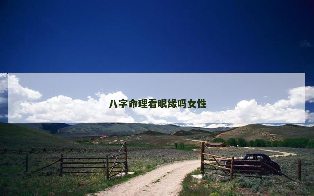 八字命理看眼缘吗女性